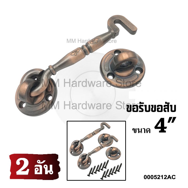ขอรับขอสับประตู หน้าต่าง  6" AC(2 อัน)