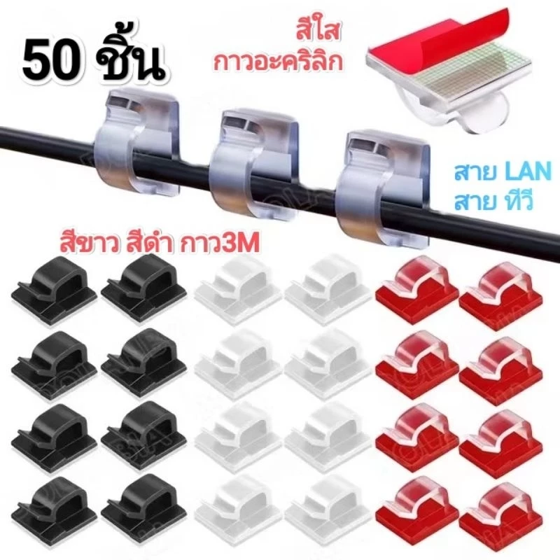 คลิปล็อคจิ๋ว 3M หรือกาวอคริลิก แบบใส ไม่ทิ้งคราบ จัดเก็บสายไฟในรถแน่นทนนาน ขนาดสี่เหลี่ยม 14*14 mm
