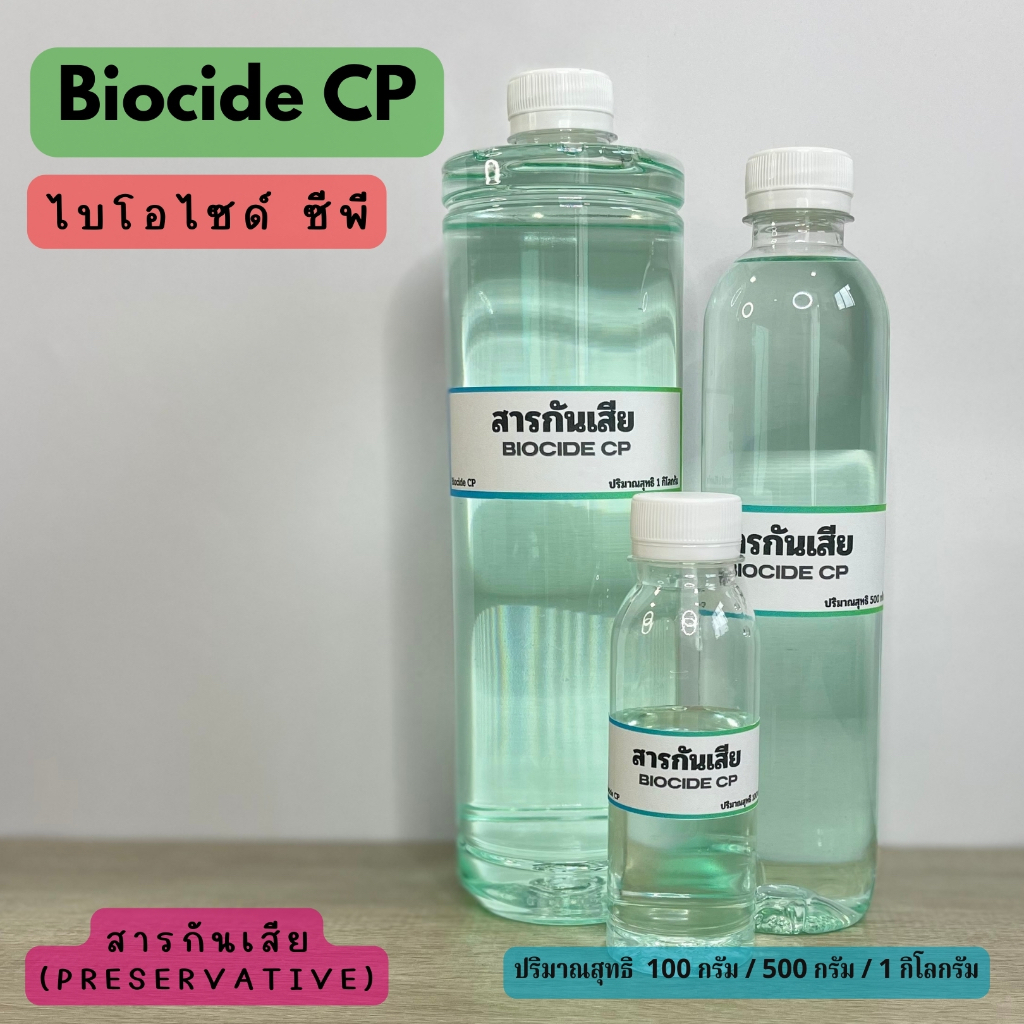 สารกันเสีย Biocide CP สำหรับผลิตภัณฑ์ชำระล้าง 100กรัม/500กรัม/1กิโลกรัม