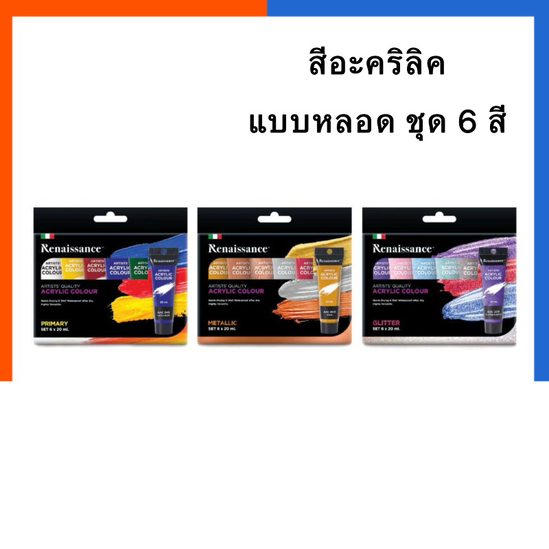 ชุดสี อะครีลิค แบบหลอด 20ml. 6 สี สีสด/กากเพชร/เมทัลลิค เรอนาซอง Renaissance สีอะคิลิค สีน้ำ อะคริลิค สี