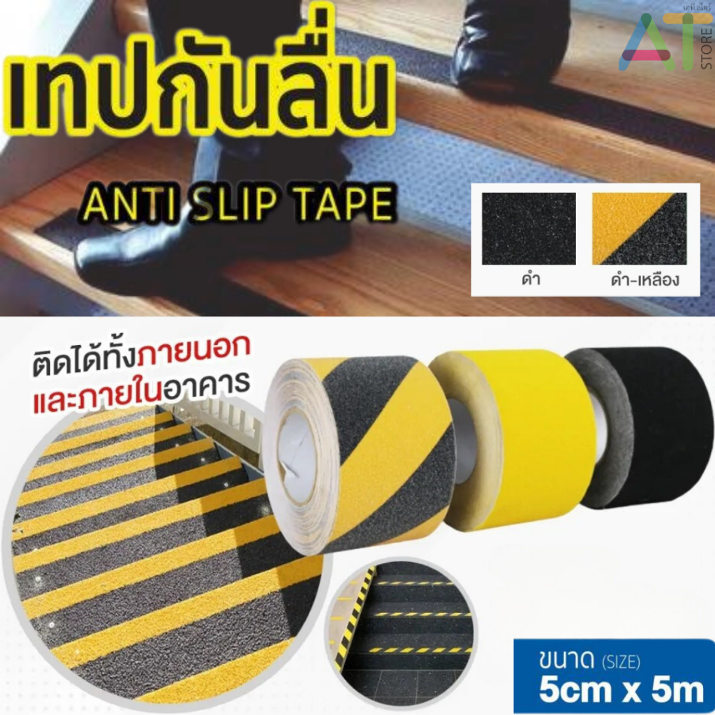 At.Store [ส่งจากไทย] เทปพีวีซีกันลื่น เทปกันลื่น ขนาด 5 cm x 5 เมตร สำหรับกันลื่น ใช้ได้ ทั้งภายนอก และภายใน ราคาถูก