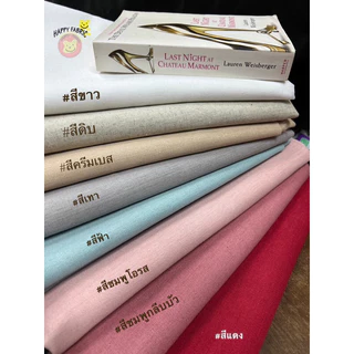 ผ้าลินินสีพื้น ขนาด 54นิ้วx1เมตร/54นิ้วx50ซม