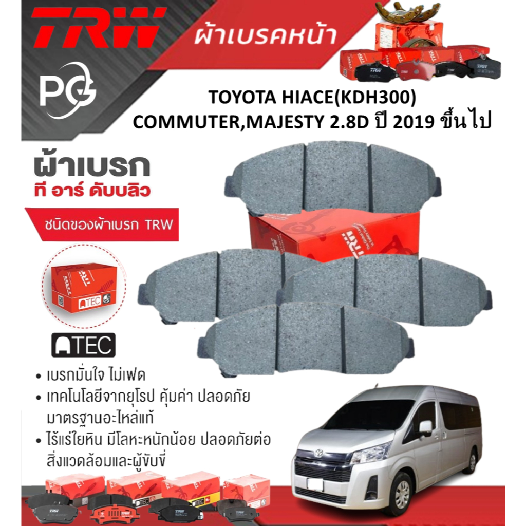 TRW ผ้าเบรคหน้า/ผ้าเบรคหลัง TOYOTA HIACE(KDH300)COMMUTER,MAJESTY 2.8D ปี 2019 ขึ้นไป (ราคา/ชุด)