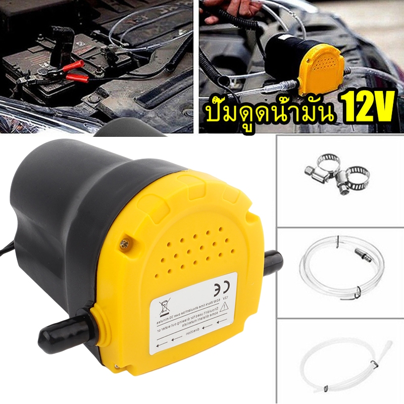 12V 60W เครื่องยนต์ดีเซลปั๊มดูดน้ำมันเครื่องยนต์ดูดน้ำมันเปลี่ยนถ่ายของเหลวรถเรือคาราวานเปลี่ยนปั๊มน