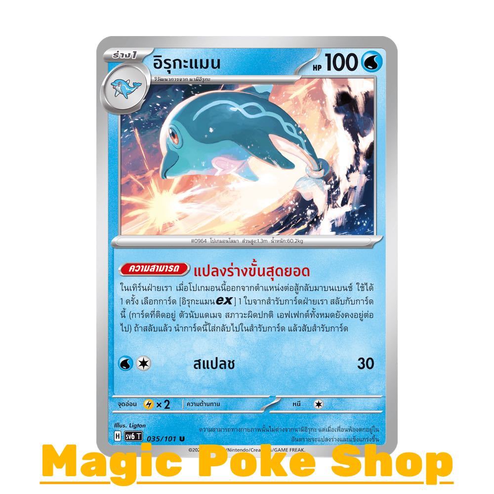 อิรุกะแมน (U/SD) น้ำ ชุด หน้ากากจอมลวงตา การ์ดโปเกมอน (Pokemon Trading Card Game) ภาษาไทย sv6-035