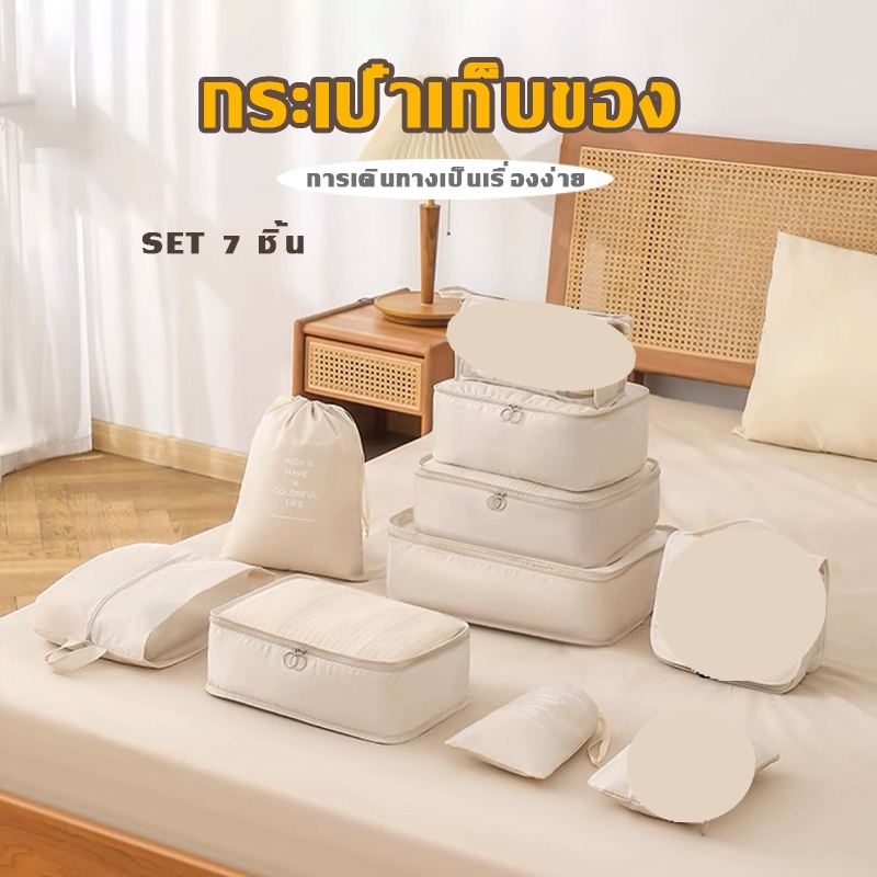 7 ชิ้น Set ออแกไนเซอร์ กระเป๋าเก็บของ กระเป๋า จัดระเบียบ กันน้ำ สำหรับกระเป๋าเดินทาง กระเป๋าชุด A8030