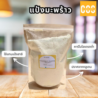 แป้งมะพร้าว ผลิตจากเนื้อมะพร้าว คงความสดใหม่จากธรรมชาติ ไม่ผ…