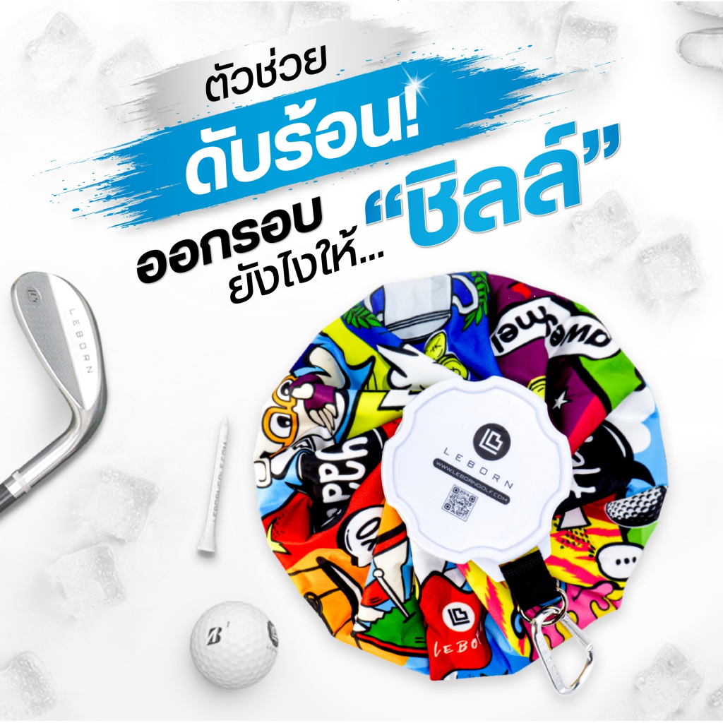 LEBORN Ice Bag ถุงน้ำแข็งเก็บความเย็น