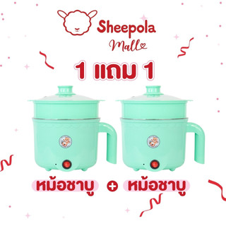 SHEEPOLA 1แถม1 หม้อสแตนเลสไฟฟ้า ลายหมี สีเขียว ได้2ชิ้น หม้อสุกี้ ต้มมาม่า ร้อนไว ขนาด1.8ลิตร ใช้งานง่าย ต้ม ผัด