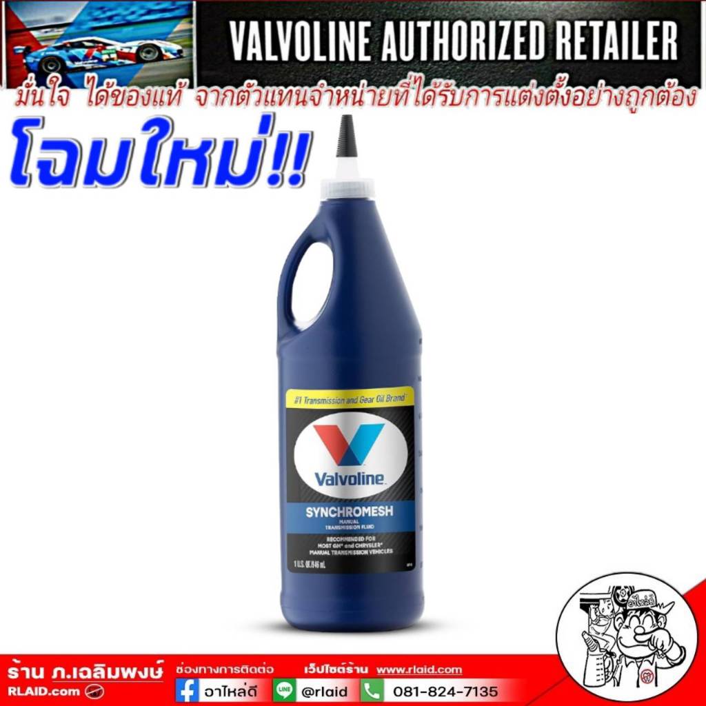 น้ำมันเกียร์ Valvoline MTF 75W-85 ปริมาณ 0.946 ml.