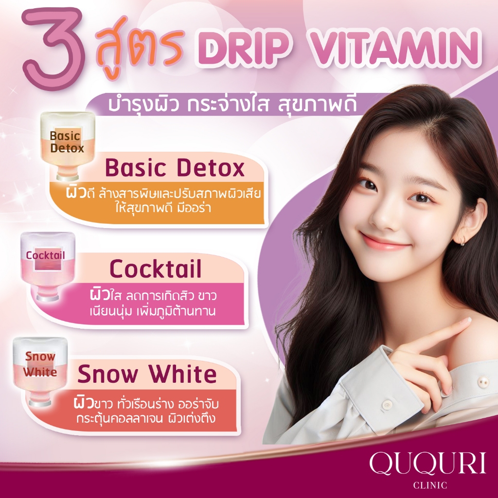 Drip Vitamin ดริปวิตามินผิว ปรับสภาพและฟื้นฟูผิว