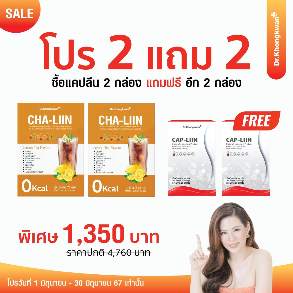 (2แถม2) Cha-Liin ชาลีน + Cap Lin ดร.ของขวัญ ลดโซเดียม คุมหิว อิ่มนาน