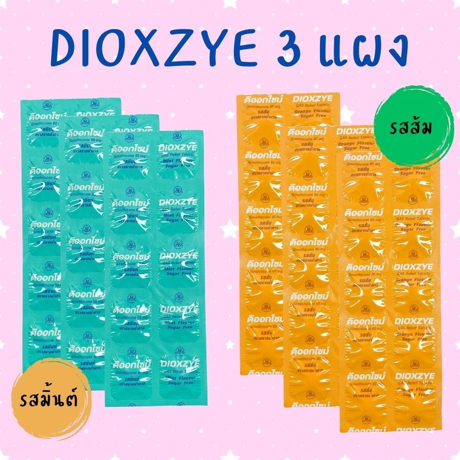 Dioxzye 3แผง พร้อมส่ง  ดิออกไซม์ ยาเม็ดเคี้ยว จุกเสียด แน่นท้อง ท้องอืด ท้องเฟ้อ Simethicone รสส้ม /