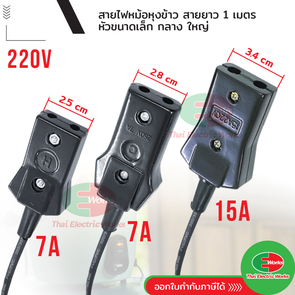 สายไฟ หม้อหุงข้าว สาย หม้อหุงข้าว หัวขนาด เล็ก กลาง ใหญ่ 220V สายไฟ 1 เมตร #สายหม้อหุงข้าว #สายไฟ