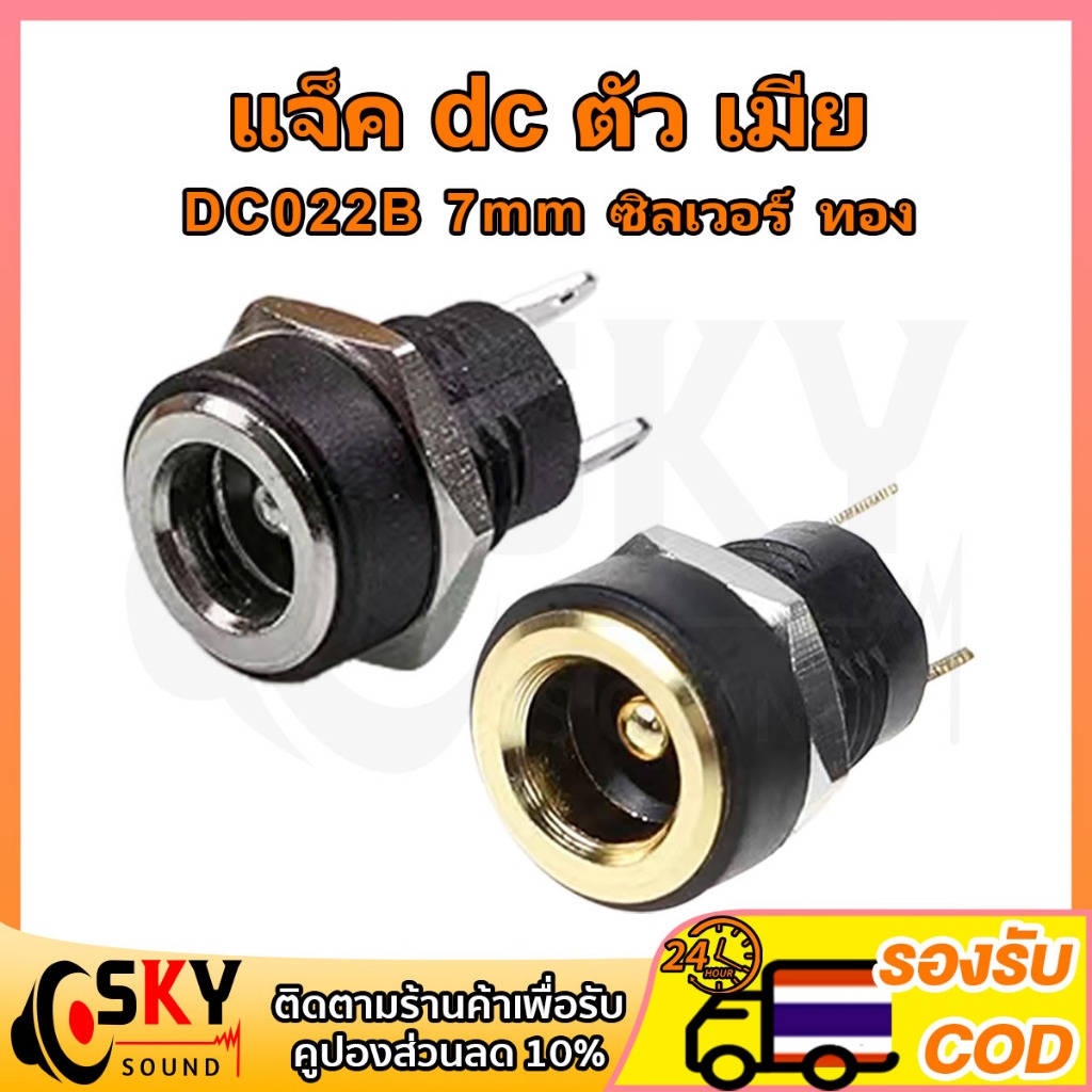 SKYSOUND แจ็ค dc ตัว เมีย DC022B 8mm 5.5*2.1 mm dc jack ตัวเมีย รูชาร์จdc ซ็อกเก็ตdc แจ็ค dc แจ๊กต่อสายไฟdc dcตัวเมีย