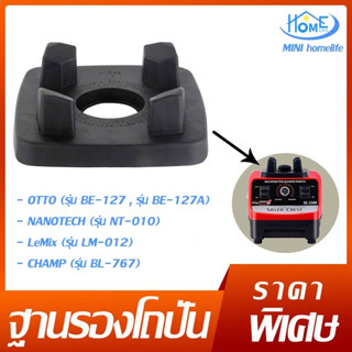 🚚พร้อมส่ง🚚ฐานรอง โถปั่น ยางรองเครื่องปั่น อะไหล่เครื่องปั่น …