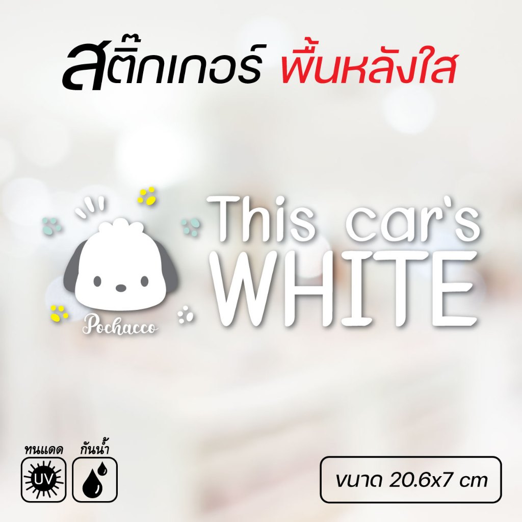 สติ๊กเกอร์ติดรถ this car's black / white หรือรถคันนี้สีดำ/สีขาว งานพื้นหลังใส ทายเท่ๆ พร้อมส่ง