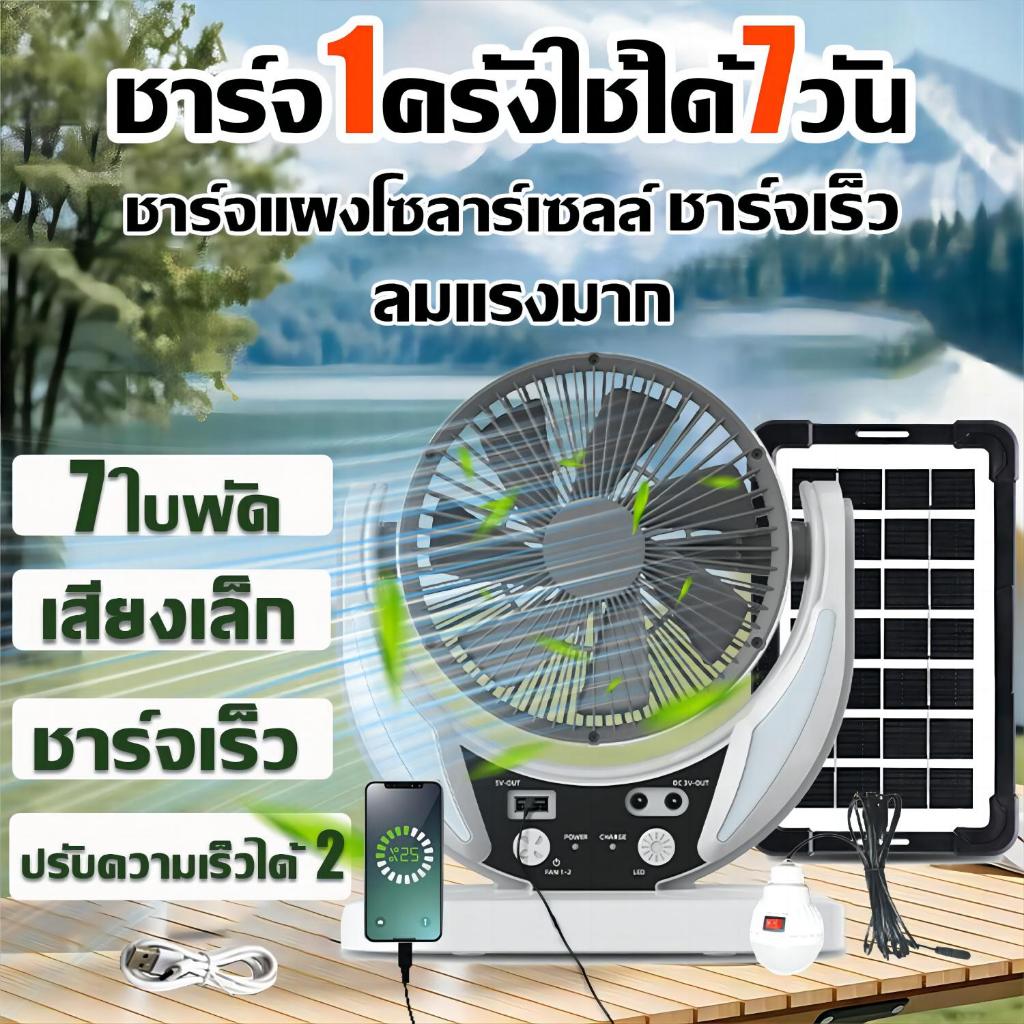 6 นิ้ว พัดลมโซล่าเซลล์ พัดลมแคมป์ปิ้ง แบตเตอรี่ในตัว พร้อมแผงโซล่าเซลส์ 7ใบพัด เสียงเล็ก ลมแรง Solar fan