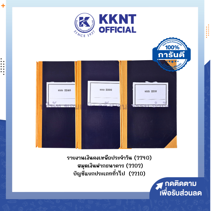 💙KKNT | รายงานเงินคงเหลือประจำวัน (แบบ 2240) สมุดเงินฝากธนาคาร (แบบ 2202 ) และบัญชีแยกประเภททั่วไป (แบบ 2210 ) ราคา/เล่ม