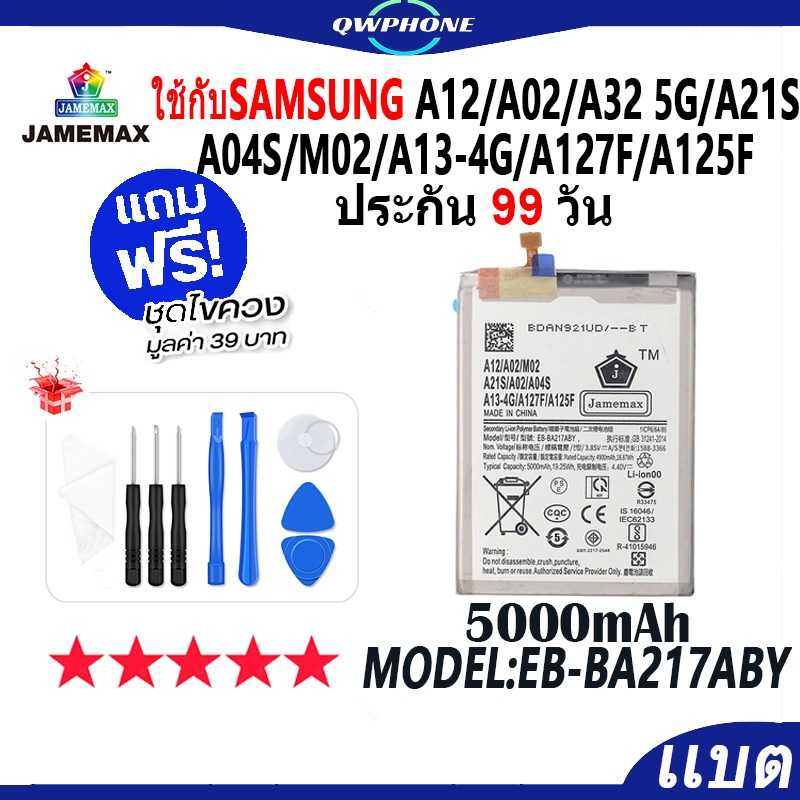 ซื้อ แบตโทรศัพท์มือถือ ใช้กับ SAMSUNG A12 A02 A32-5G A21S A04S M02 A13-4G A127F A125F JAMEMAX แบตเตอรี่ Model EB-BA217ABY