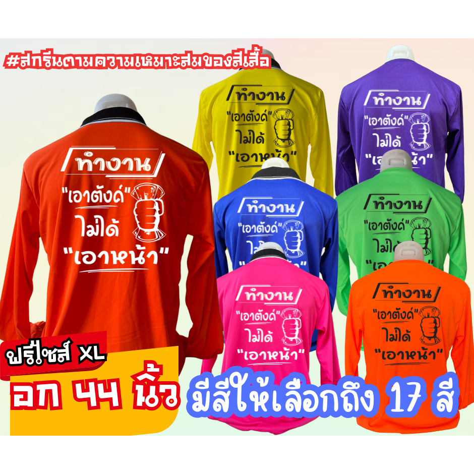 เสื้อสกรีน คอปก-คอกลม คำสกรีน "ทำงานเอาตังค์ ไม่ได้เอาหน้า"ฟรีไซส์ อก44นิ้ว