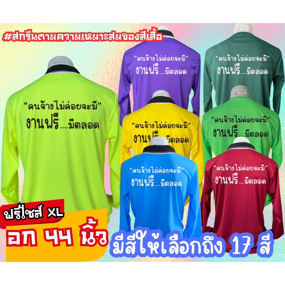 เสื้อสกรีน คอปก-คอกลม คำสกรีน คนจ้างไม่ค่อยจะมี งานฟรีมีตลอด ฟรีไซส์ อก44นิ้ว