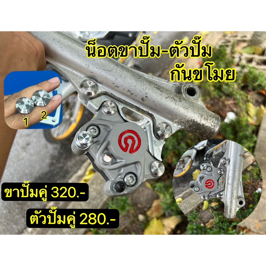 น็อตขาปั๊มกันขโมย/ตัวปั๊ม กันขโมย