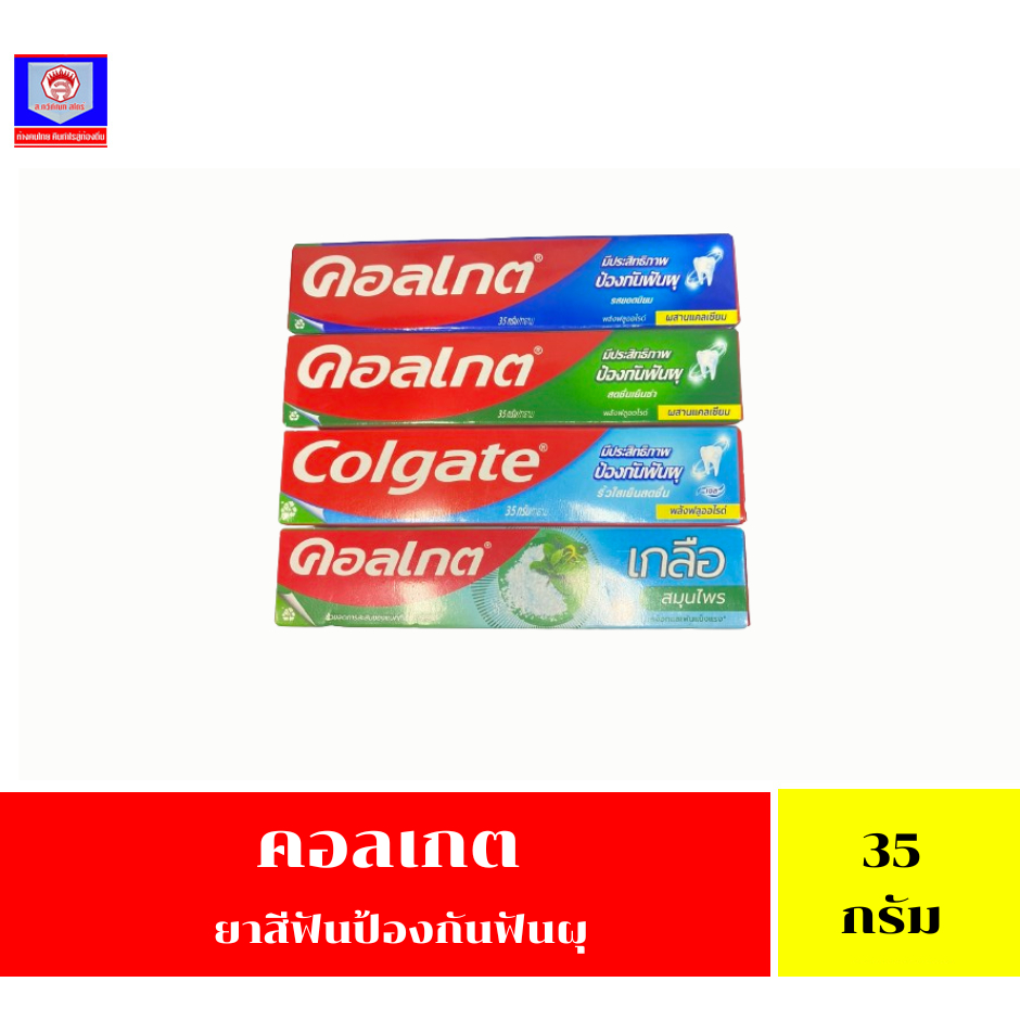 คอลเกต ยาสีฟันป้องกันฟันผุ 35 กรัม