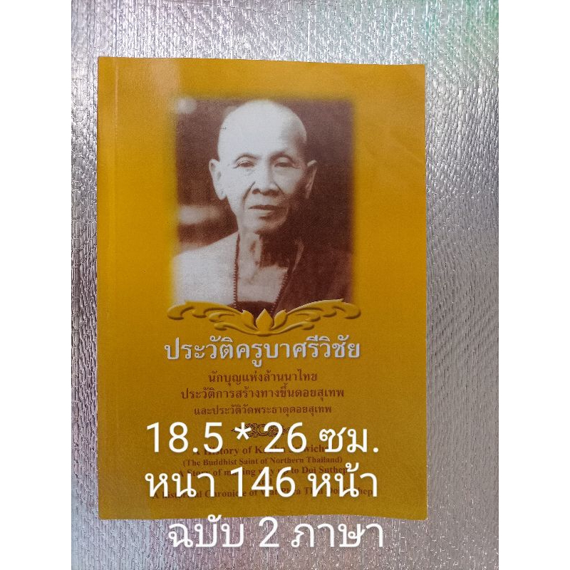 ประวัติครูบาศรีวิชัย  นักบุญแห่งล้านนา