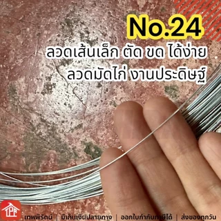 ลวดขาว No.24 แบ่งขาย 100กรัม/มัด ลวดชุบสังกะสีเส้นเล็ก มัดไก่ย่าง ทำงานฝีมือ งานประดิษฐ์ งานD.I.Y