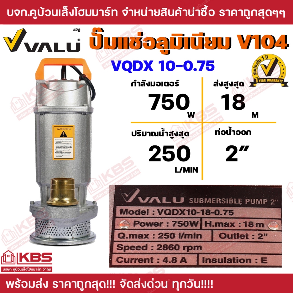 ปั๊มแช่อลูมิเนียม VALU V104 VQDX10-0.75 ท่อนํ้าออก 2 นิ้ว 750w ส่งสูง 18 ม. สำหรับน้ำสะอาด รับประกัน