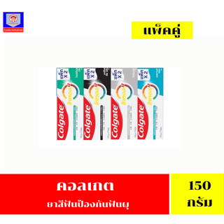 คอลเกต ยาสีฟัน สูตรโททอล ขนาด 150 กรัม**เเพ็คคู่**