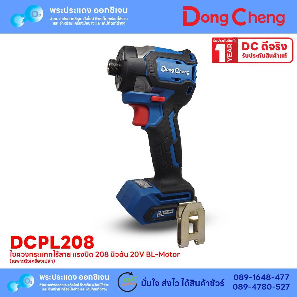 Dong Cheng DCPL208 ไขควงกระแทก 20V ( ตัวเปล่า )