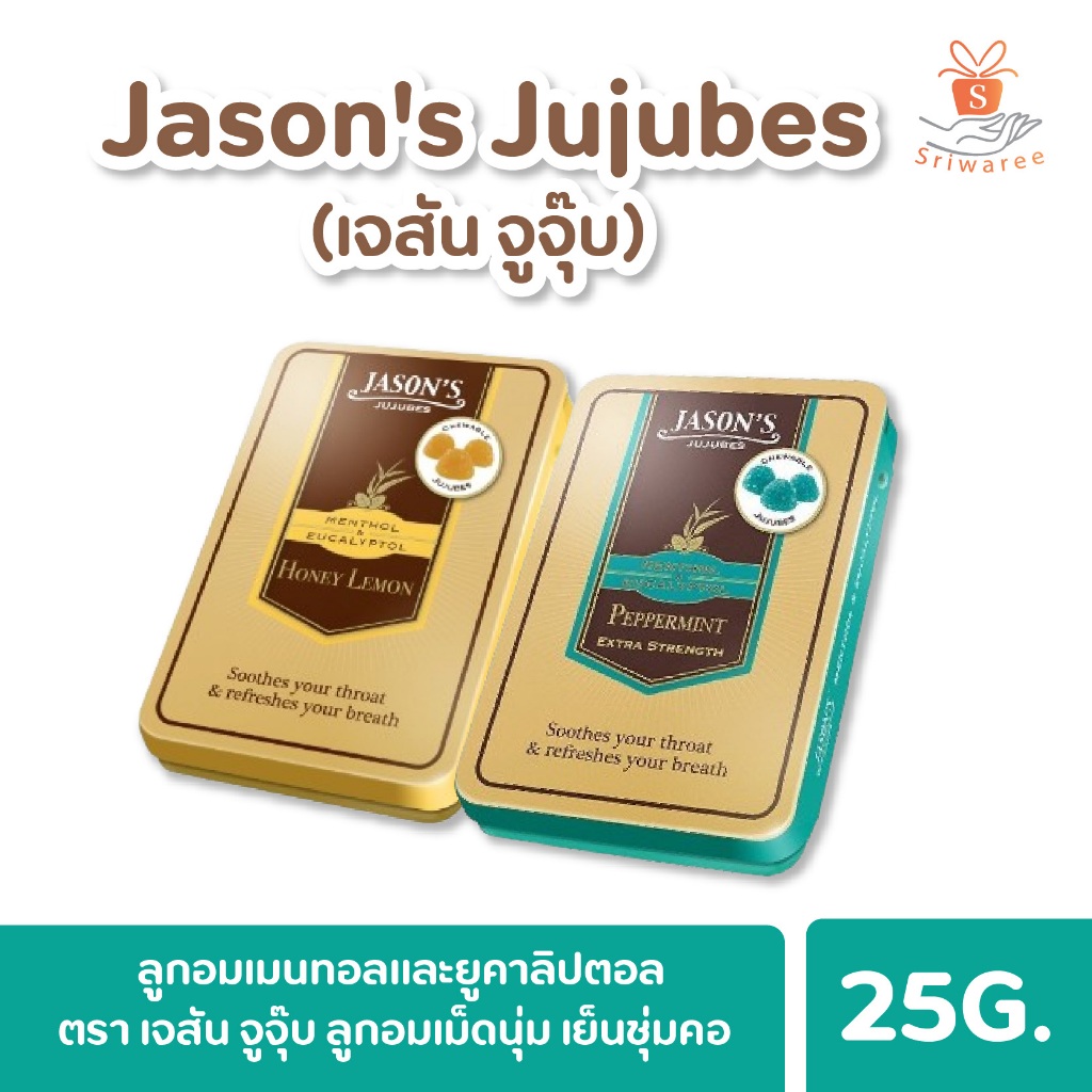 Jason's Jujubes เจสัน จูจุ๊บ ลูกอมเมนทอลและยูคาลิปตอล 25 กรัม มี 2 รสให้เลือก รสสมุนไพร /น้ำผึ้งผสมมะนาว (1ชิ้น)