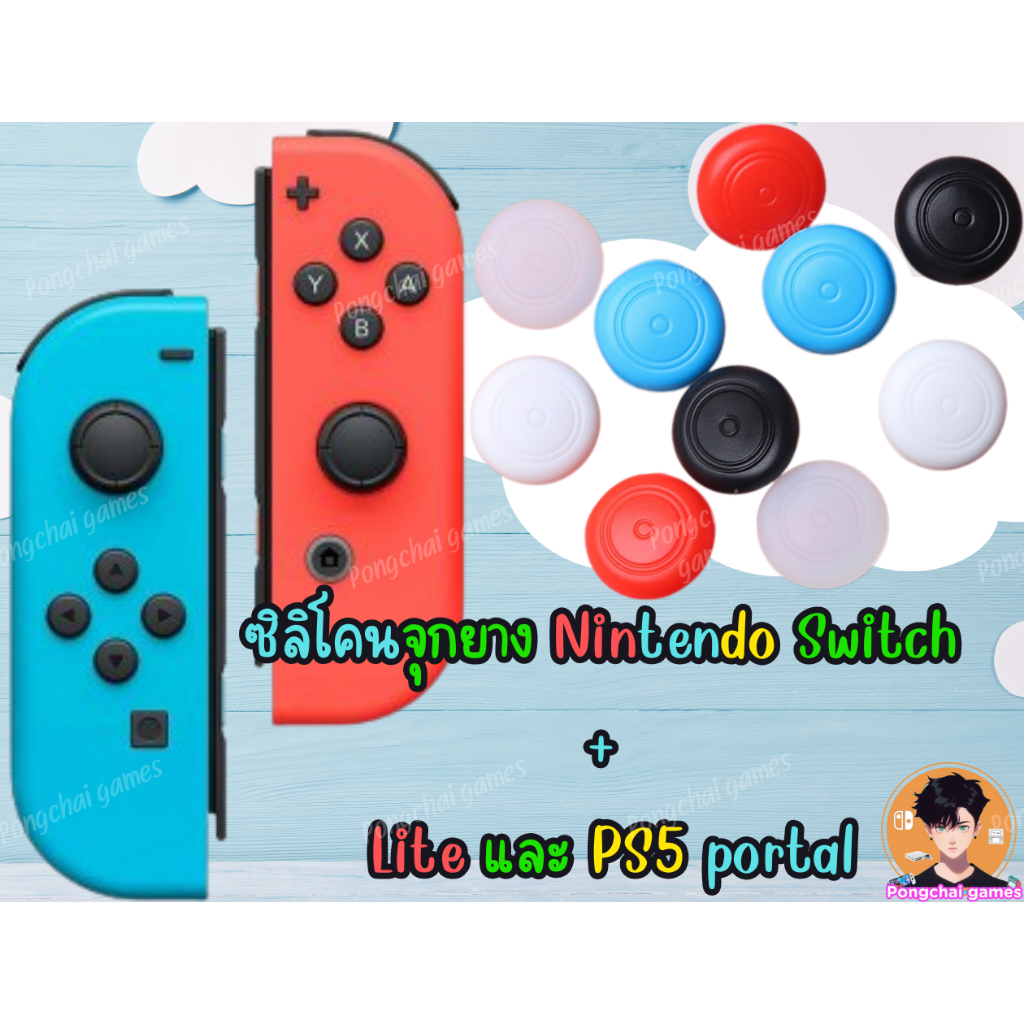 จุกยางลิโคน Nintendo Switch/Nintendo Switch Lite และ PS5 portal อนาล็อก Joy Con บาง นุ่ม กันลื่น