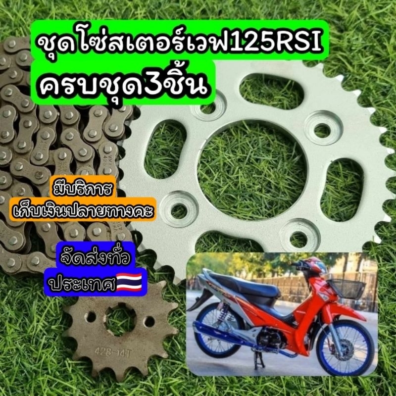 ครบชุด3ชิ้น ชุดโซ่สเตอร์ เวฟ125RSI แข็งแรงทนทาน ผลิตจากวัสดุชิ้นดี