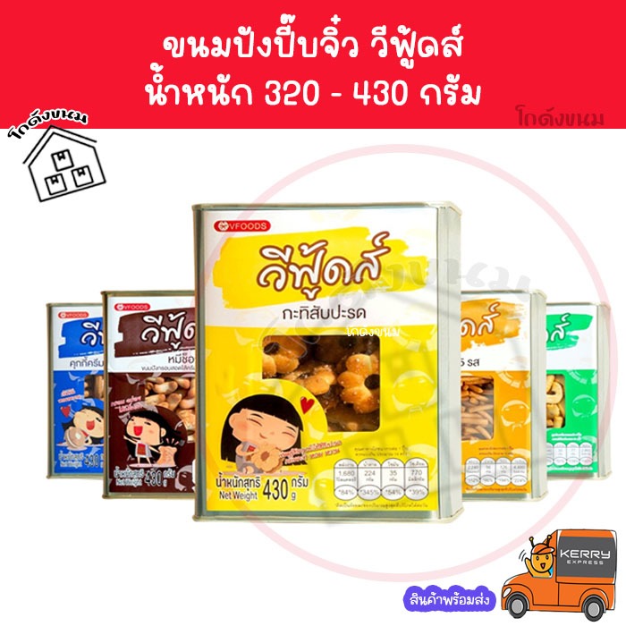 ✅ ค่าส่งถูกที่สุด ✅ VFOODS วีฟู้ดส์​ ขนมปังปี๊บจิ๋ว 250 - 430 กรัม  มีหลายแบบให้