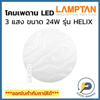 Lamptan โคมติดเพดาน LED รุ่น MULTI-SMART HELIX 24W และ 60W (…