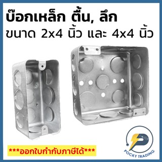 แฮนดี้บ๊อกซ์ สแควร์บ๊อกซ์ Handy Box 2x4 Square Box 4x4 แบบตื…