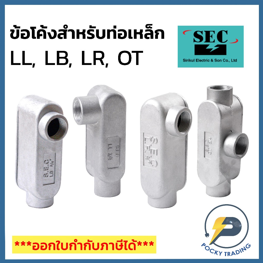 SEC บ๊อกกลมกันน้ำ 1 ทาง - 4 ทาง รูขนาด 1/2 นิ้ว - 1 นิ้ว ผลิตจากอลูมิเนียมคุณภาพดี