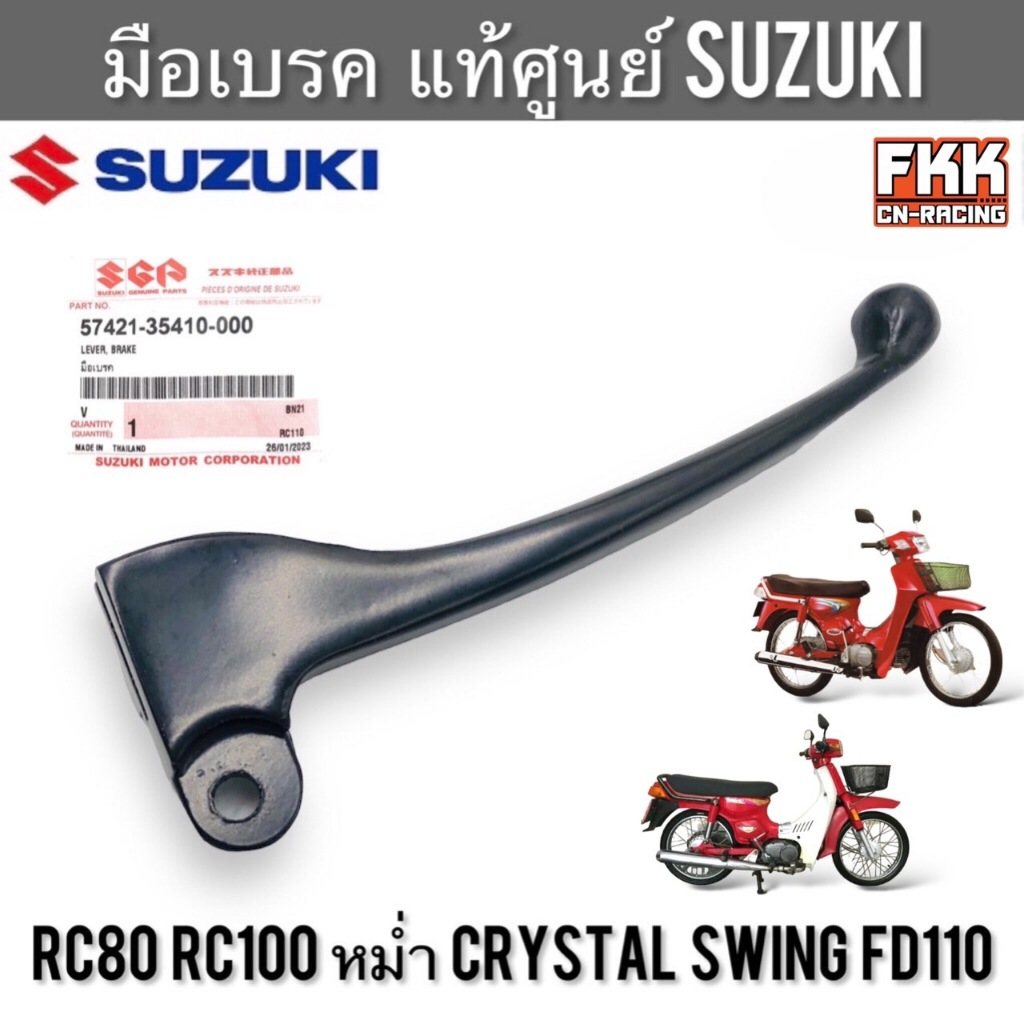 มือเบรค แท้ศูนย์ SUZUKI RC80 RC100 Crystal Swing หม่ำ FD110 อาซี80 อาซี100 สวิง คริสตัล