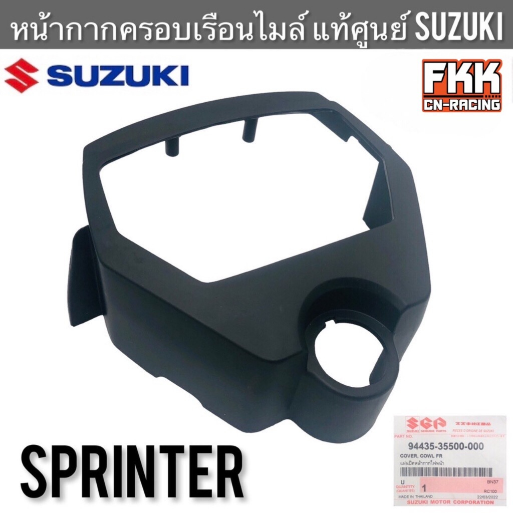 หน้ากากครอบเรือนไมล์ แท้ศูนย์ SUZUKI Sprinter100 Sprinter110 ฝาครอบไมล์ตัวนอก ฝาครอบเรือนไมล์ กระจกเ