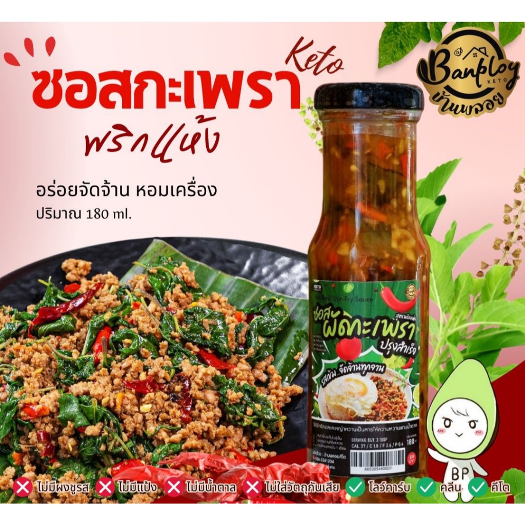 ซอสผัดกะเพราพริกแห้งสำเร็จคีโต เข้มข้น จัดจ้าน ไม่ต้องปรุงเพิ่ม สูตรไม่มีน้ำตาล 180มล. Keto