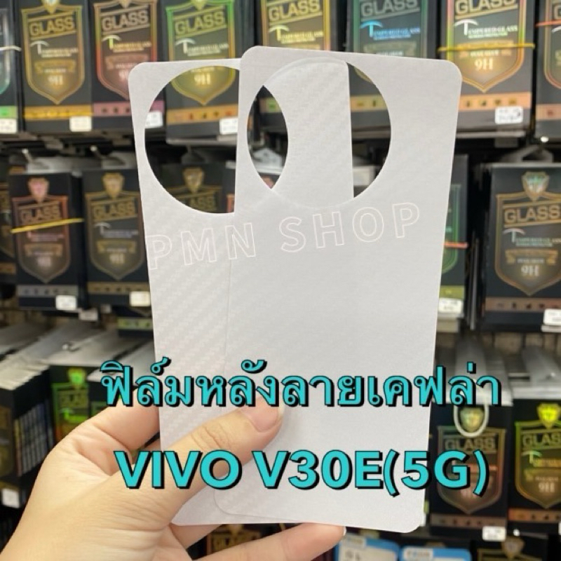 ฟิล์มหลังเคฟล่า ViVO V30E(5G) กันรอยด้านหลัง กันรอยขีดข่วน ตรงรุ่นพร้อมส่งจากไทย