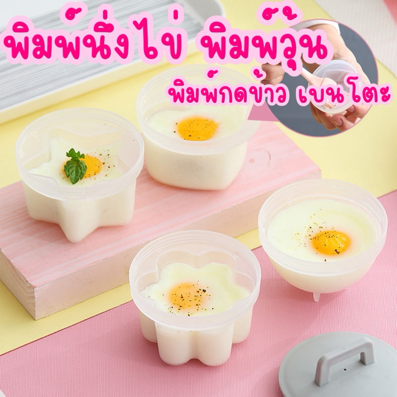 พิมพ์นึ่งไข่ พิมพ์ทำวุ้น เยลลี่ กดข้าวทำเบนโตะ