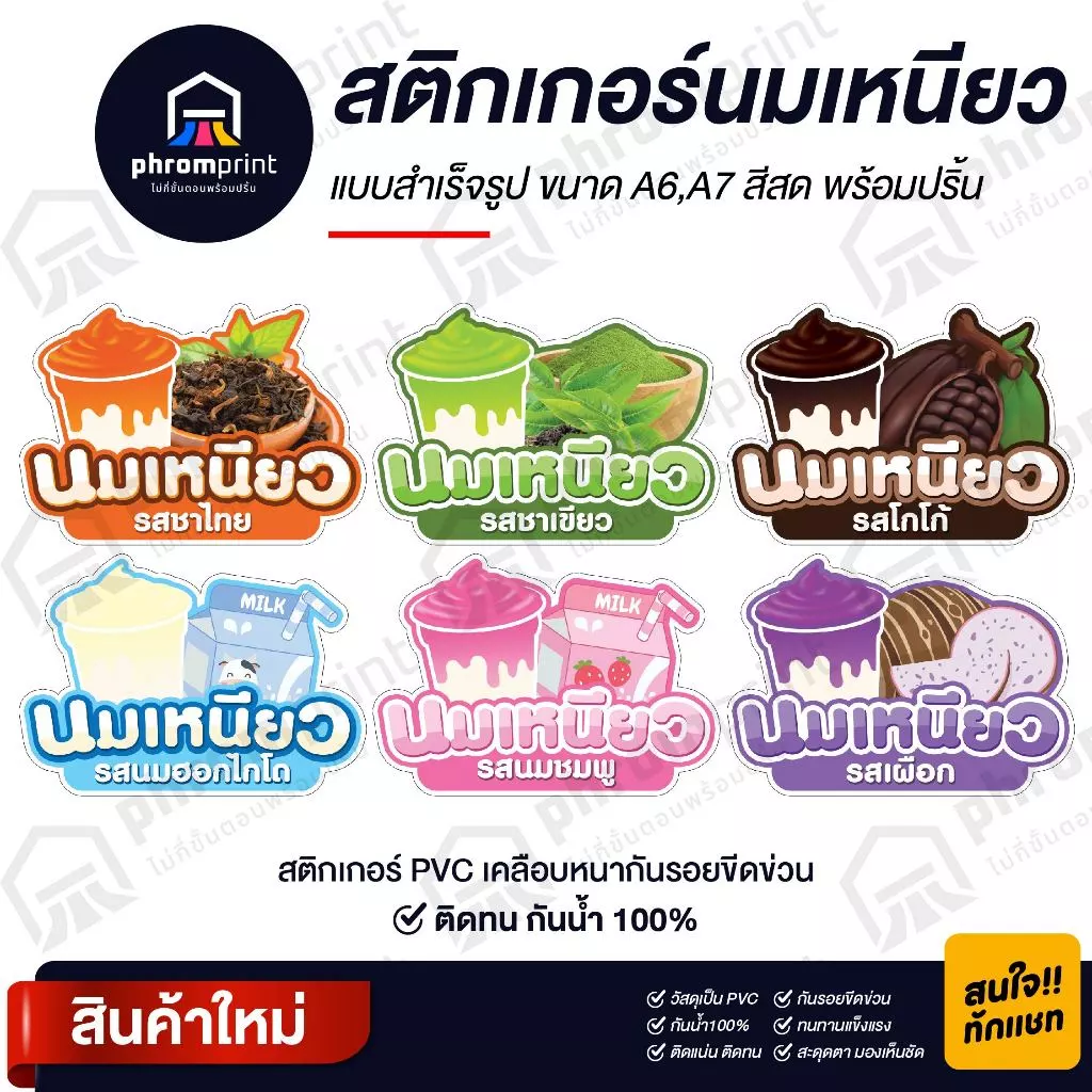 สติกเกอร์นมเหนียว ติดโหล สติกเกอร์ PVC มี 2 ขนาด A6/ A7 (ดวงใหญ่) กันน้ำ 100%💧