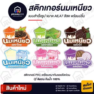 สติกเกอร์นมเหนียว ติดโหล สติกเกอร์ PVC มี 2 ขนาด A6/ A7 (ดวงใหญ่) กันน้ำ 100%💧