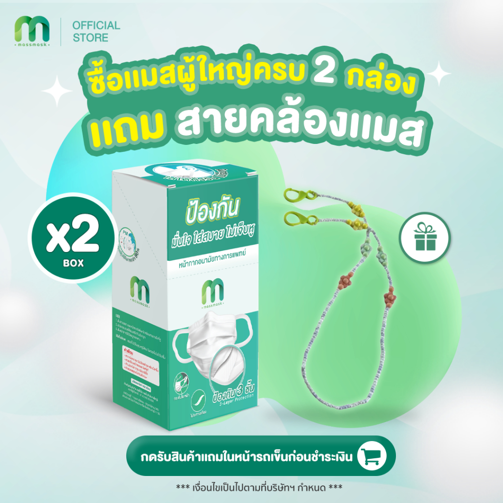 (เซ็ต 2 กล่อง เเถมสายคล้อง) MassMask เเมสเเมส หน้ากากอนามัยหูผ้าหนานุ่มพิเศษ แพ็คแยกซองทุกชิ้น 🇹🇭ผลิตในประเทศไทย