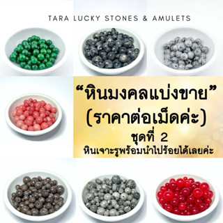 พร้อมส่ง หินนำโชค หินมงคลแบ่งขาย (ราคาต่อเม็ด)  หินเจาะรูพร้…