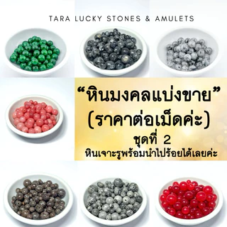 พร้อมส่ง หินนำโชค หินมงคลแบ่งขาย (ราคาต่อเม็ด) หินเจาะรู พร้อมนำไปร้อยได้เลยค่ะ ชุดที่ 2